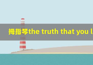 拇指琴the truth that you leave